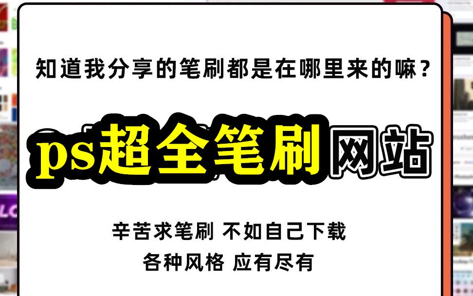 【ps笔刷网站大全】上千种超实用的笔刷素材 真的白嫖哔哩哔哩bilibili