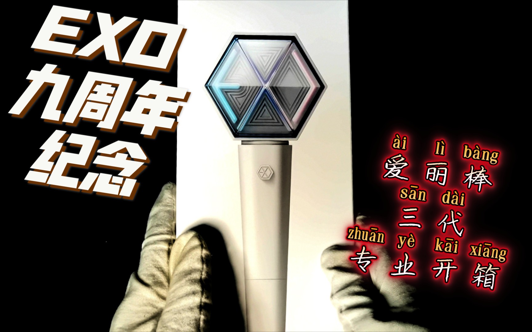 exo九周年纪念专业爱丽棒开箱