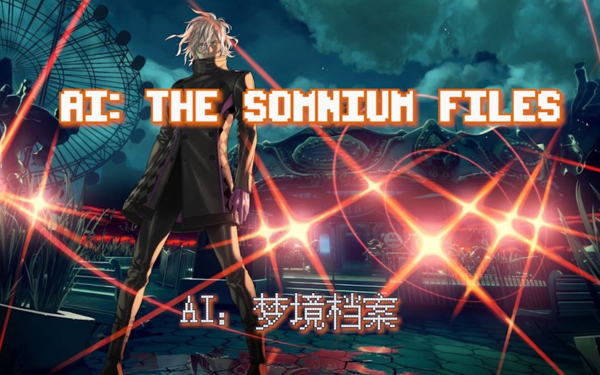 【闪华实况】《ai:the somnium files》#2 正义的我准备利键出鞘了!