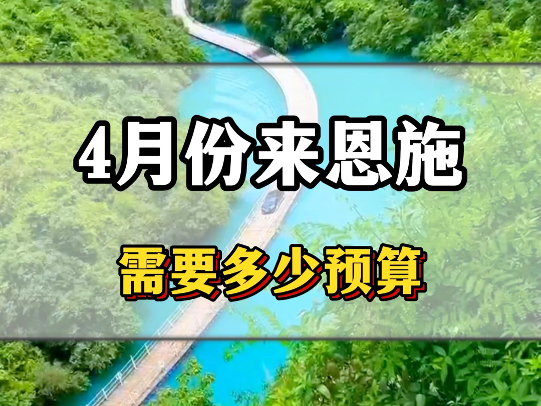 4月份两个人来一趟湖北恩施需要多少费用,吃饭住宿门票需要花多少?看完这个视频您就知道了#恩施旅游攻略 #湖北恩施 #恩施大峡谷 #屏山大峡谷哔哩哔...