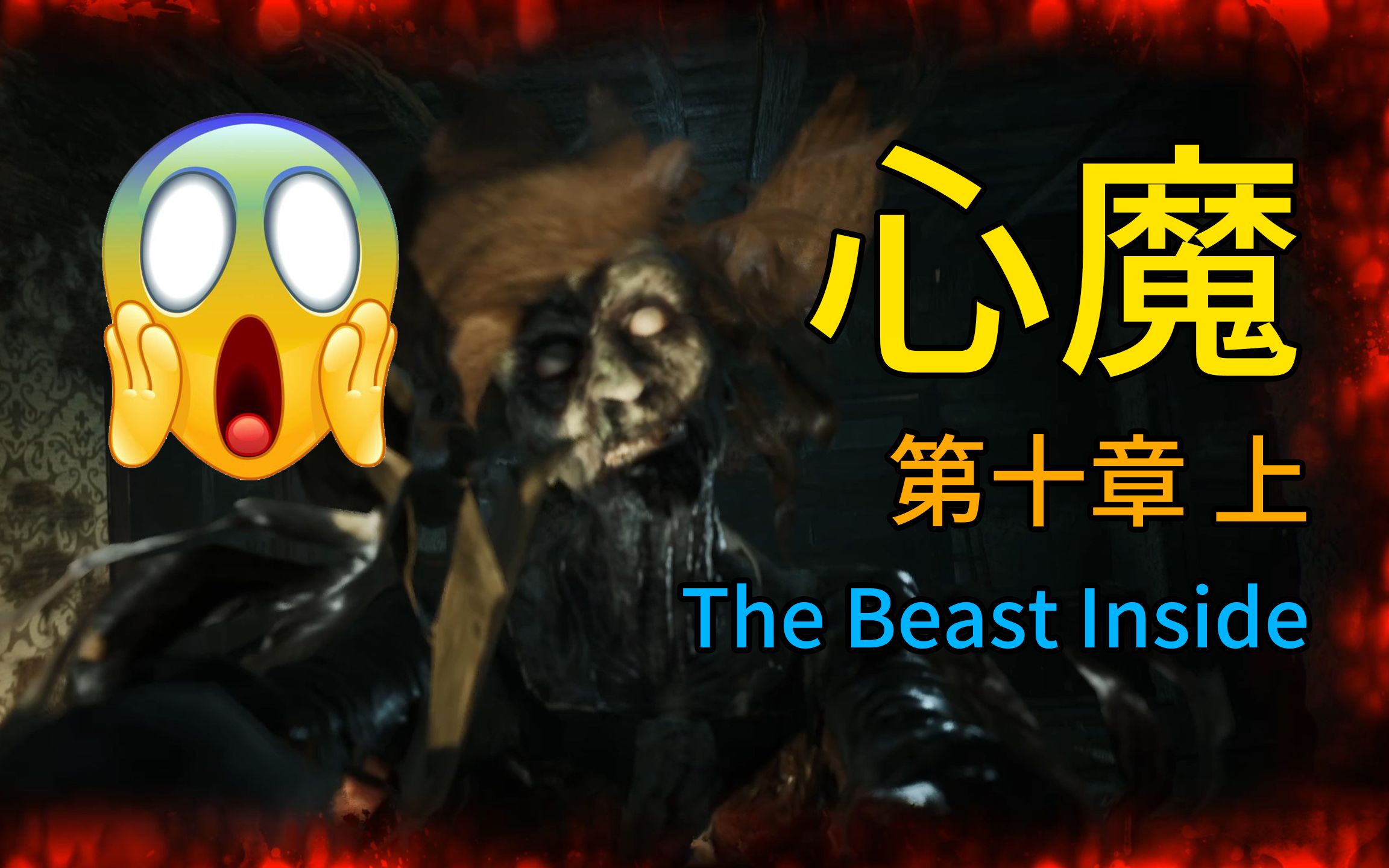 活動 【心魔 the beast inside】08 全程高能,恐怖驚悚!