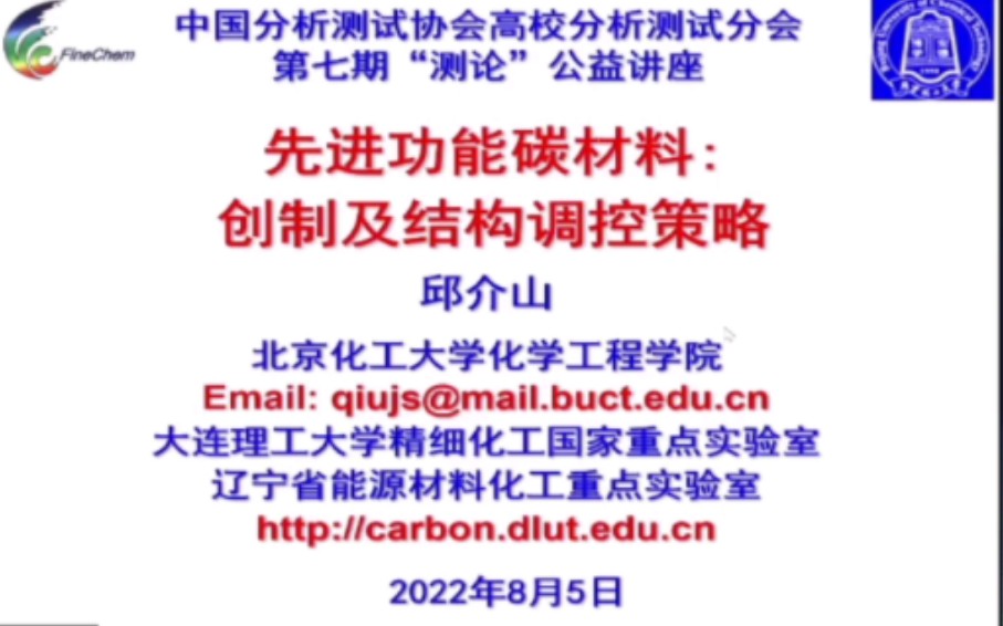 先进功能碳材料:创制及结构调控策略——邱介山 北京化工大学化学工程学院哔哩哔哩bilibili