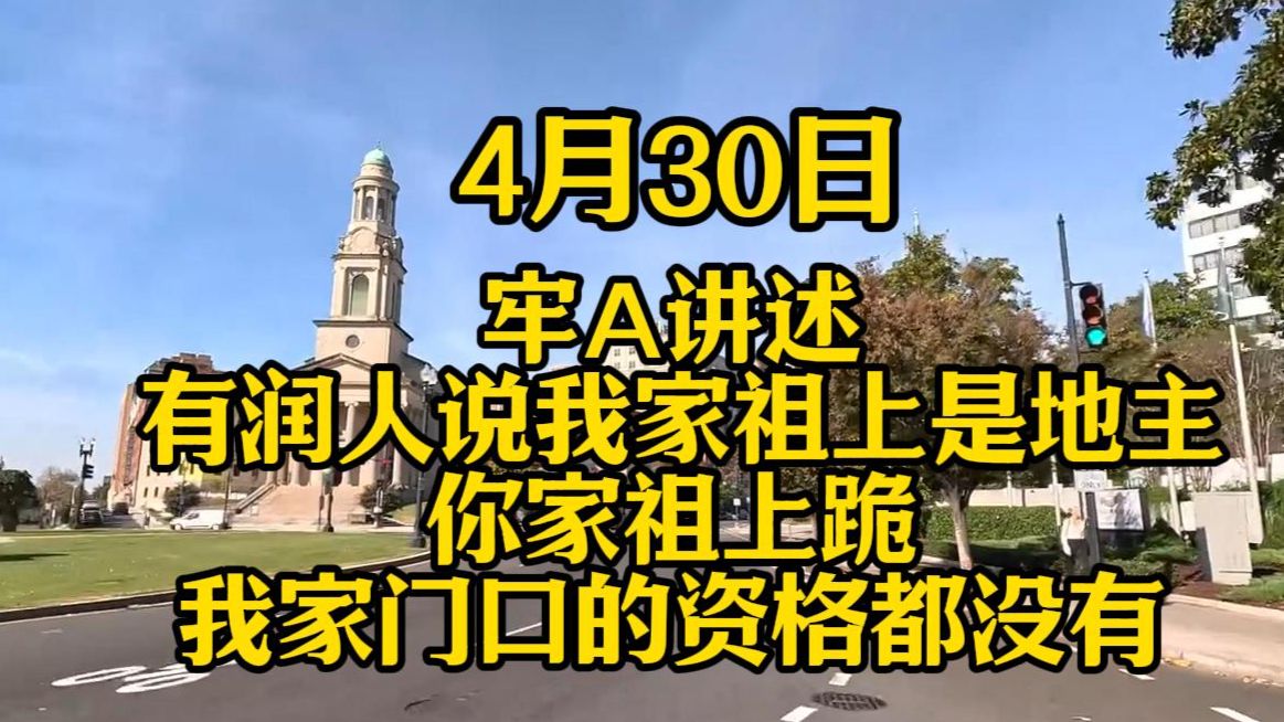 卧槽!你敢信吗?牢A讲述:有润人说我家祖上是地主,你家祖上跪我家门口的资格都没有,内容过于敏感!限流警告!-牢A情报局-牢A情报局-哔哩哔哩视频