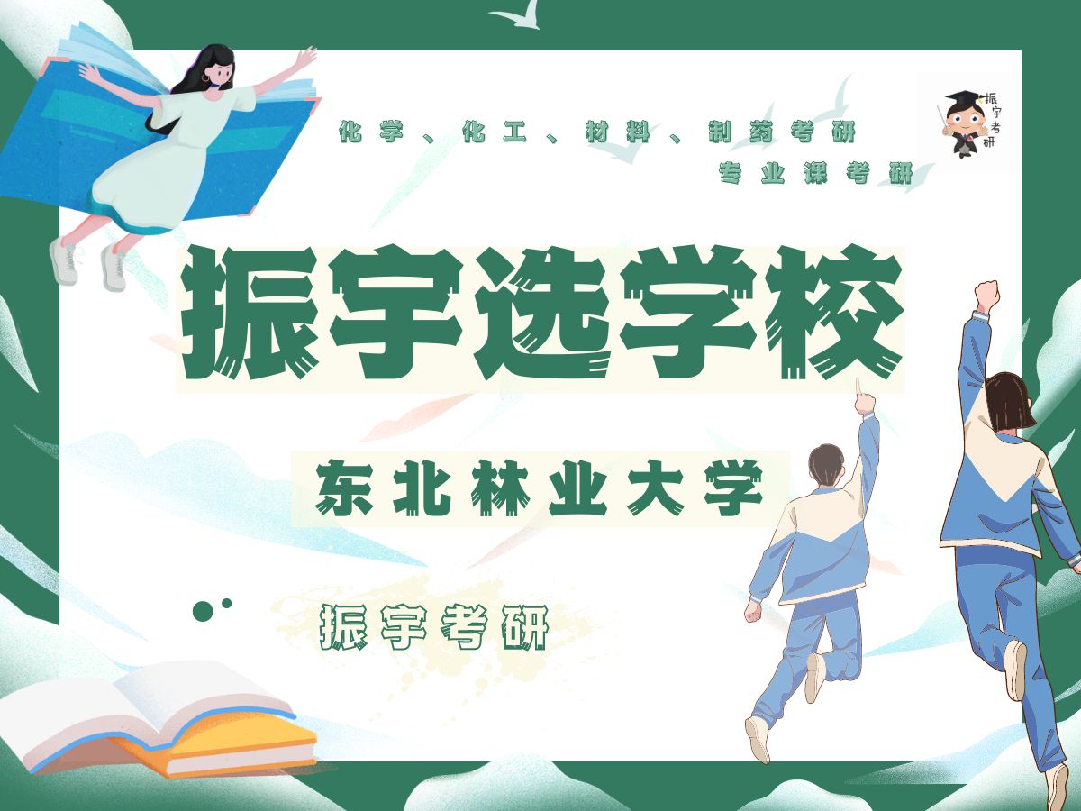 2025振宇选学校——东北林业大学哔哩哔哩bilibili