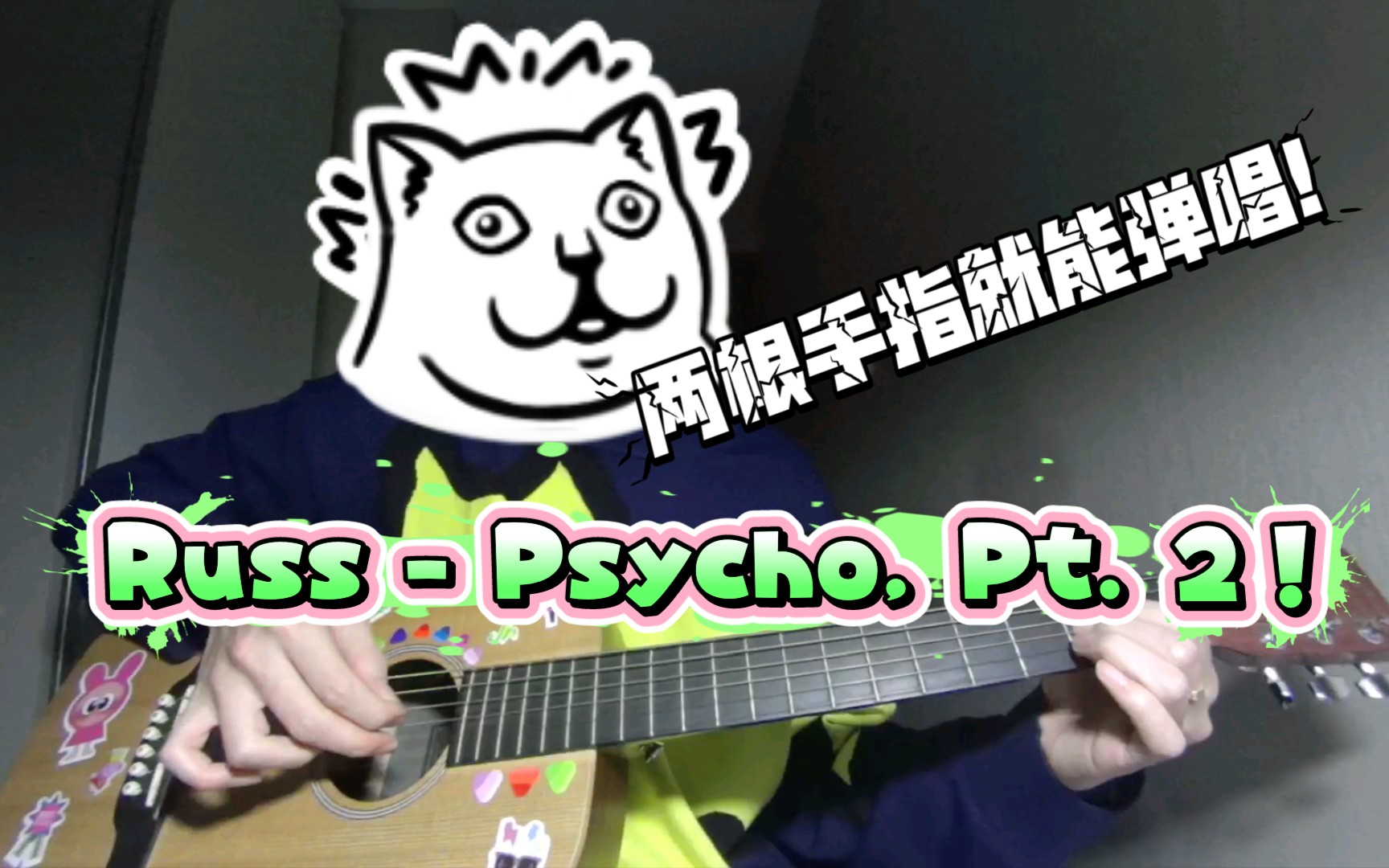 [图]这次就用两根手指弹唱！一分钟学会吉他弹唱Russ的Psycho, Pt. 2！