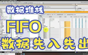 Download Video: 数据的堆栈，西门子通用函数库指令，FIFO先入先出，好用又稳定