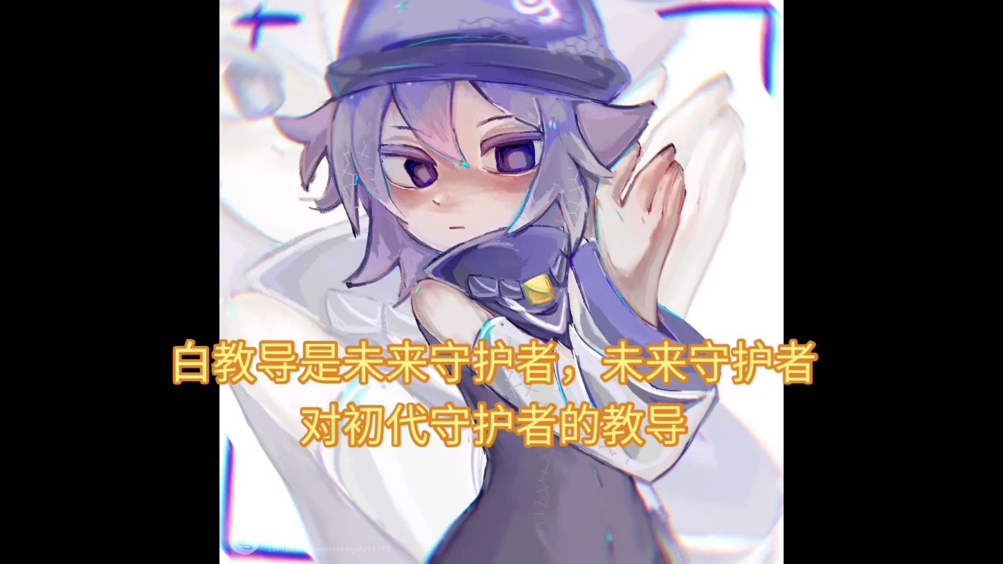 守护者的职责