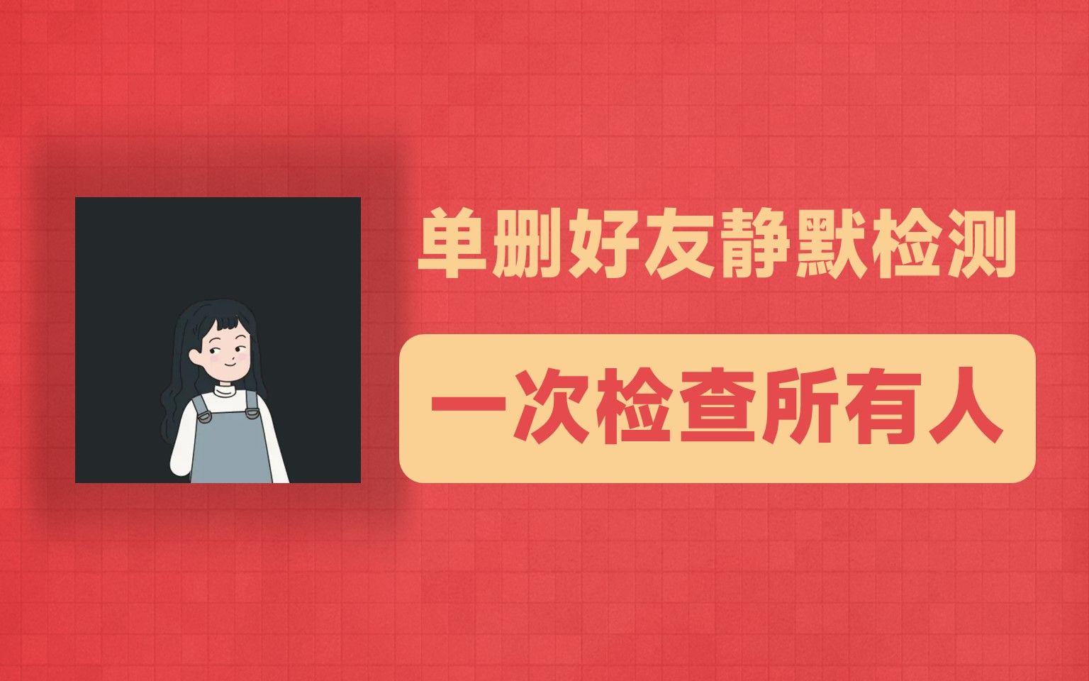 【陈进东】谁把你微信删除或拉黑了?不用群发,批量找出异常微信好友(安卓专属)哔哩哔哩bilibili