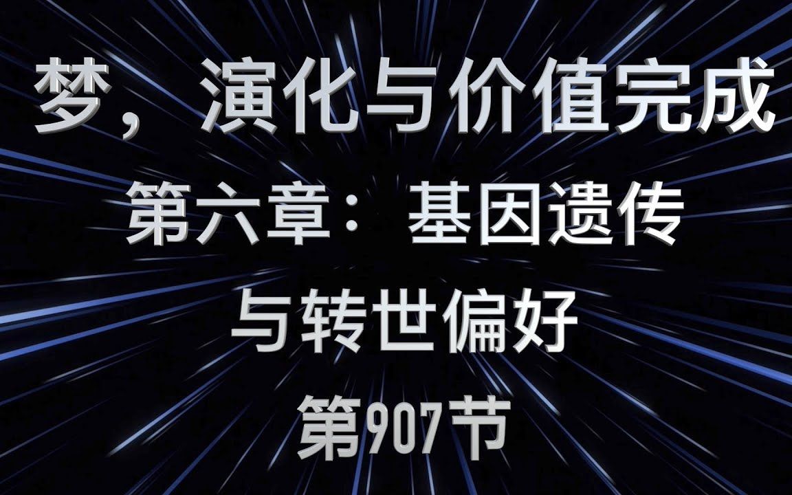 Mike:20220125 赛斯书《梦,进化与价值完成》第六章 【遗传基因及转世偏好】第 907节哔哩哔哩bilibili