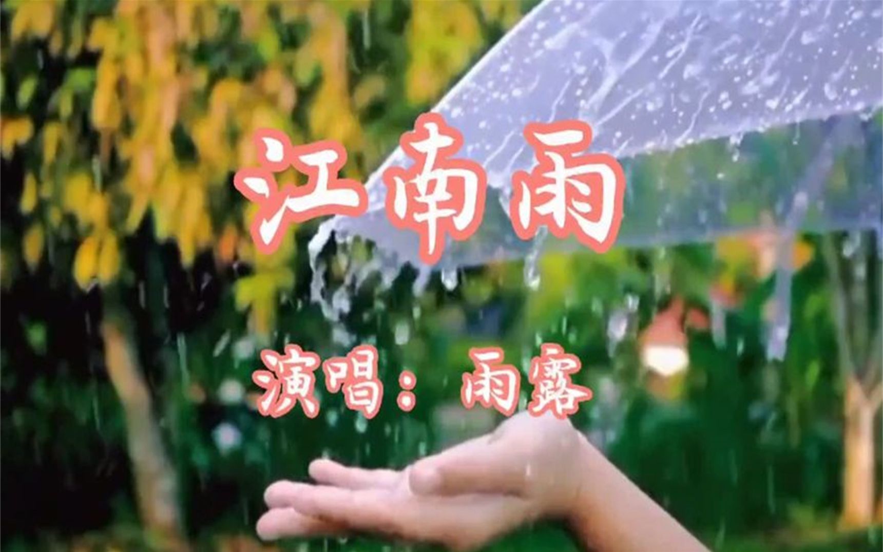 雨露一首《江南雨》唱得情意绵绵,仿佛置身江南烟雨中,太好听啦哔哩哔哩bilibili