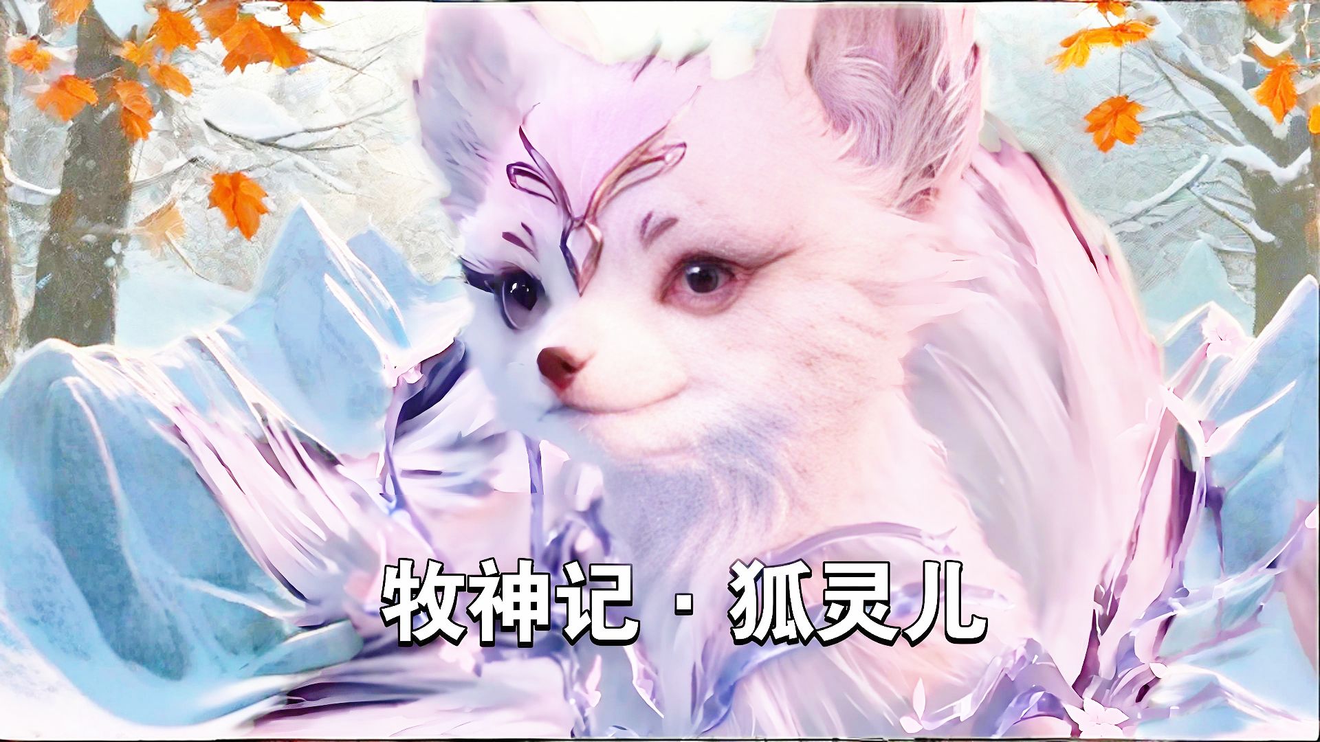 牧神记:狐灵儿呐喊道友一键三连