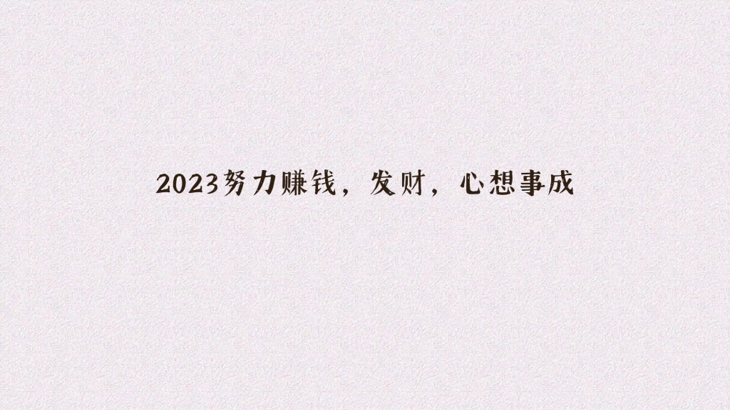 【2023】努力賺錢