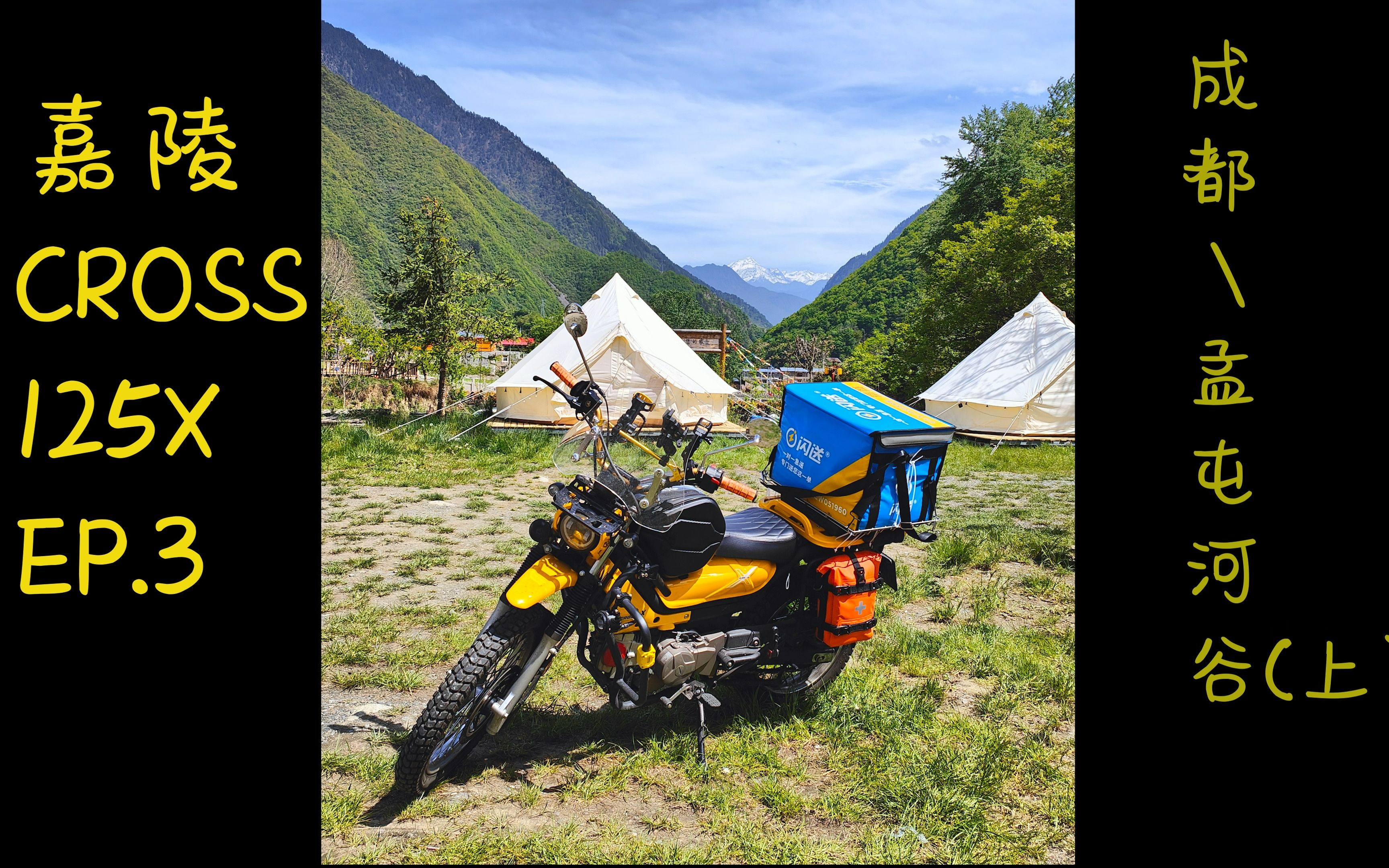 ep.3 嘉陵cross 125x摩旅视频,来啦,成都-孟屯河谷(上)
