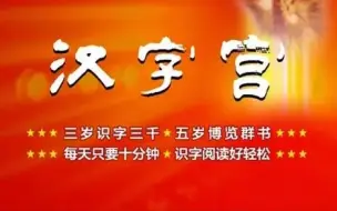 下载视频: 720集全【汉字宫】小学生轻松学会3500+汉字