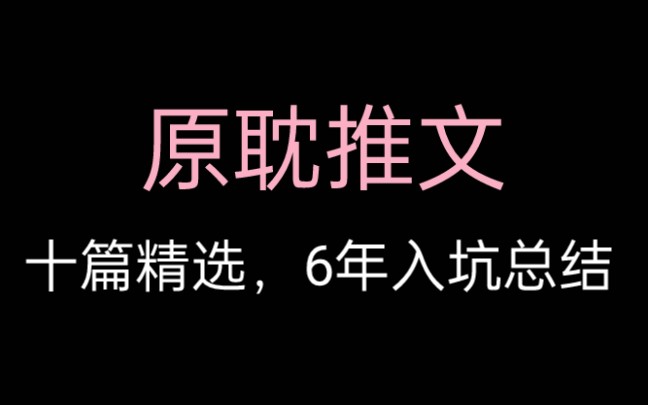 入坑6年姐妹推荐10篇文.不好看倒立洗头.哔哩哔哩bilibili