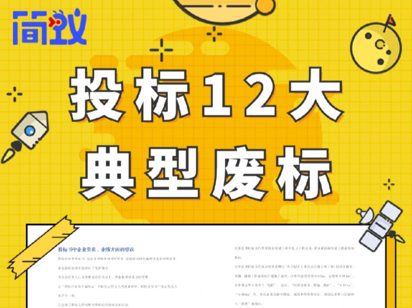 投标12大典型废标错误哔哩哔哩bilibili