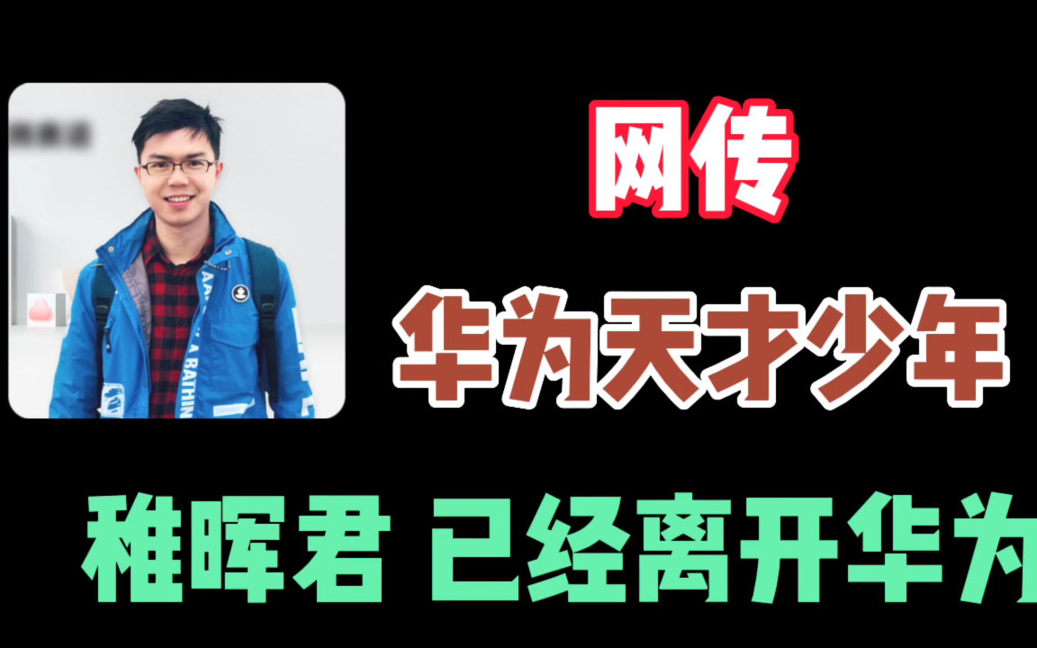 网传华为“天才少年”稚晖君(彭志辉)离开华为 #稚晖君 #彭志辉 #华为天才少年哔哩哔哩bilibili