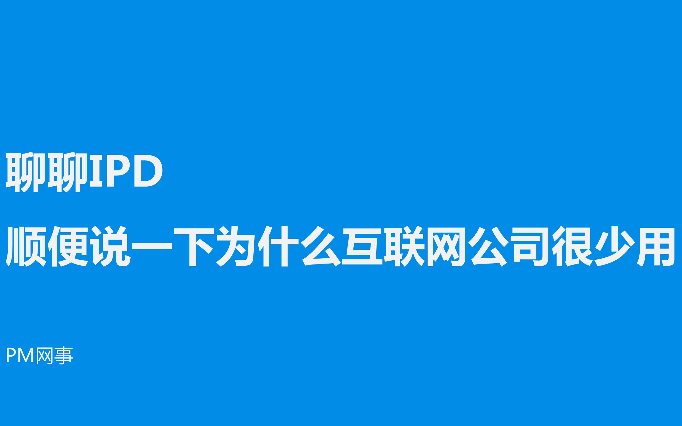 聊聊IPD 顺便说一下为什么互联网公司很少用哔哩哔哩bilibili