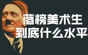 Descargar video: 【年糕种子】落榜美术生报复德国艺术界？元首的画作到底什么水平