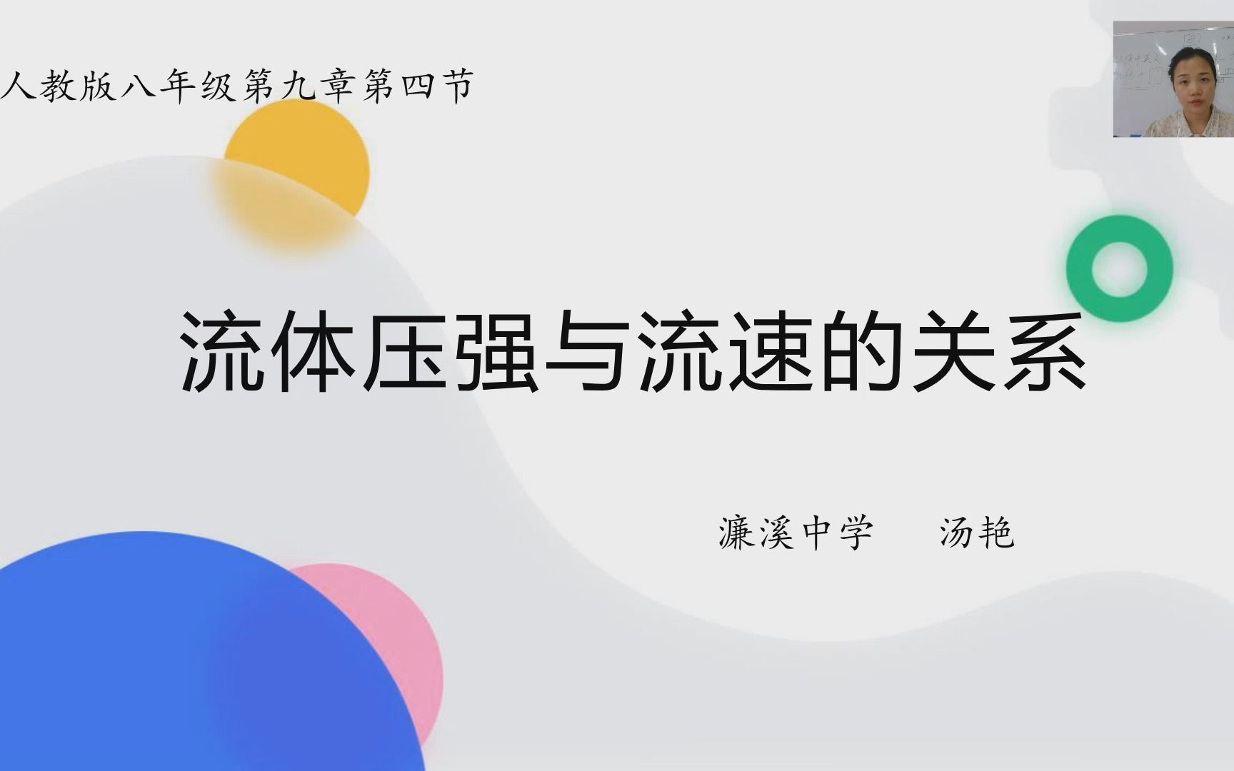 [图]濂溪中学汤艳初中物理流体压强与流速的关系