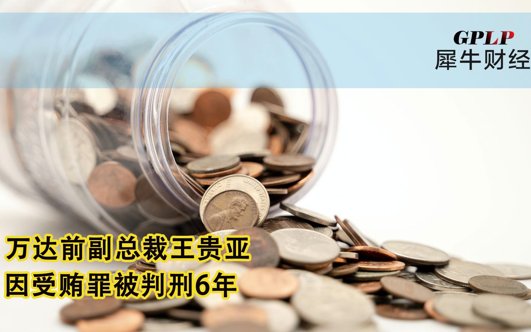 受贿393万涉嫌严重职务违法 原建行高管王贵亚获刑6年哔哩哔哩bilibili