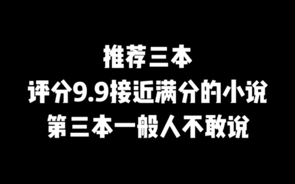 推荐三本评分9.9接近满分的小说,第三本一般人不敢说 #小说推荐 #爽文 #网文推荐哔哩哔哩bilibili