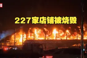 Download Video: 韩国一传统市场发生重大火灾，227家店铺被烧毁