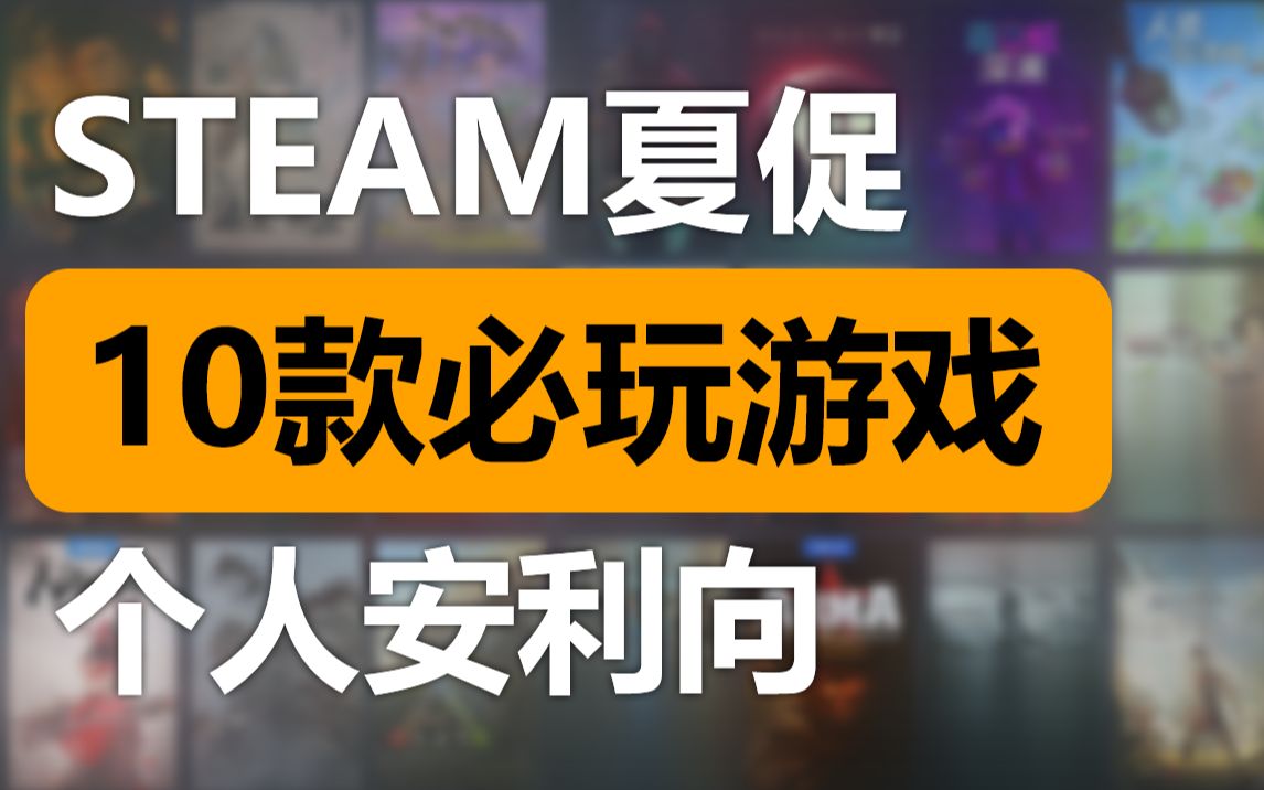 【加友一起聊#特别篇】Steam夏促,必玩的游戏Top10!单机游戏热门视频