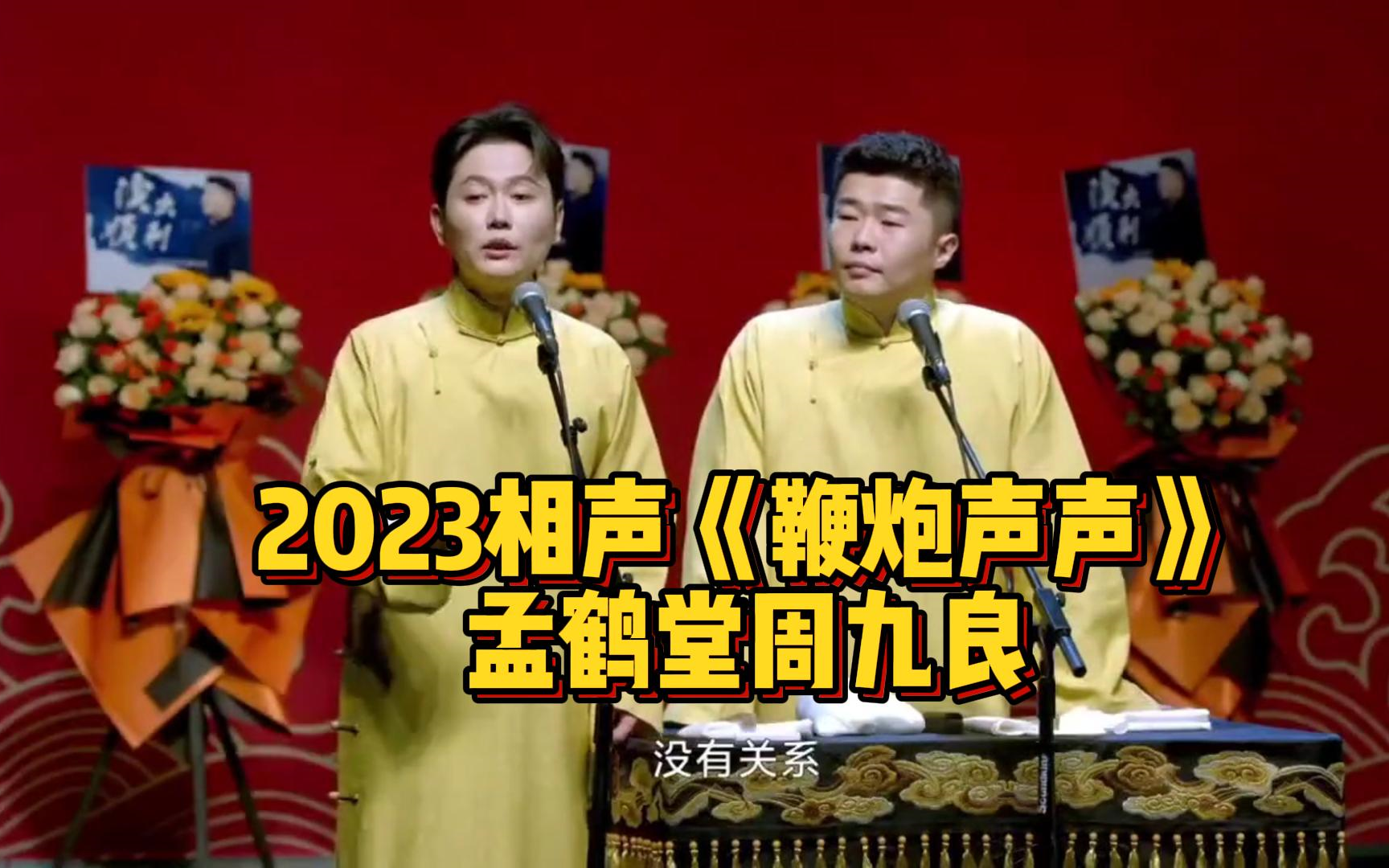 2023相声《鞭炮声声》孟鹤堂 周九良