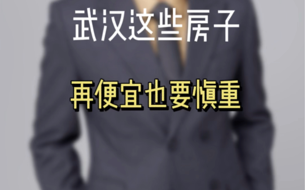 武汉到处都是特价房,九十月份这些房子再便宜也要慎重考虑#武汉买房#同城房产#好房推荐# 特价房哔哩哔哩bilibili