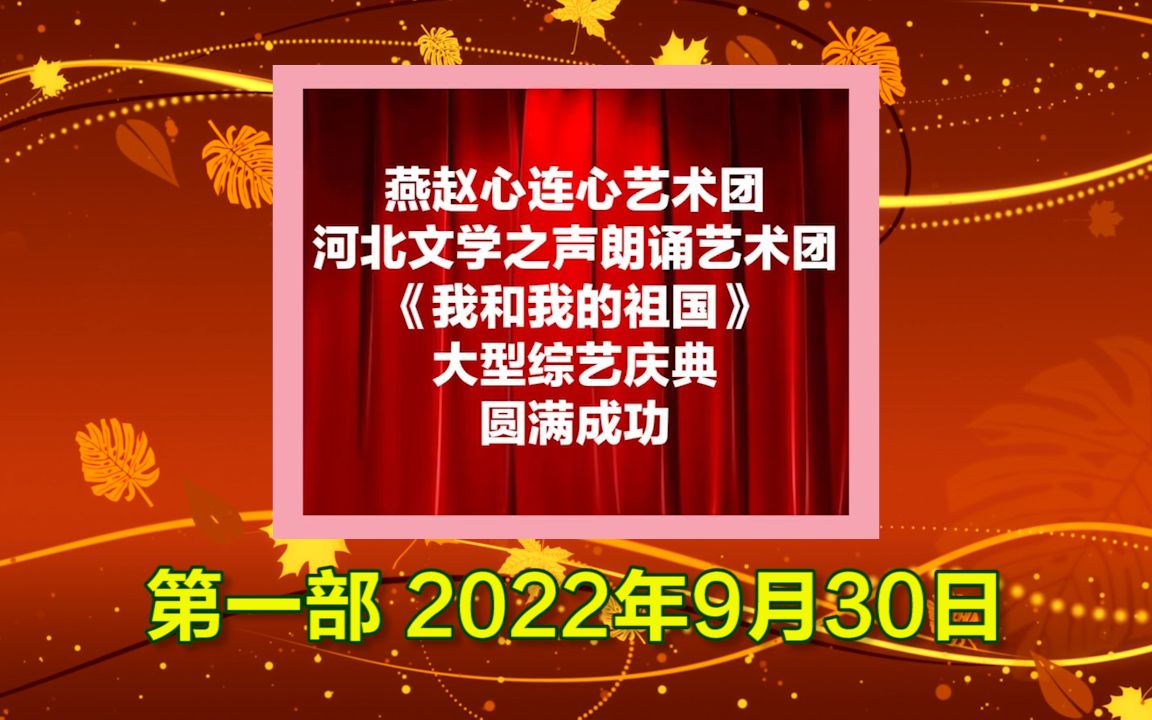 [图]燕赵心连心艺术团河北文学之声朗诵艺术团《我和我的祖国》大型综艺庆典第一部