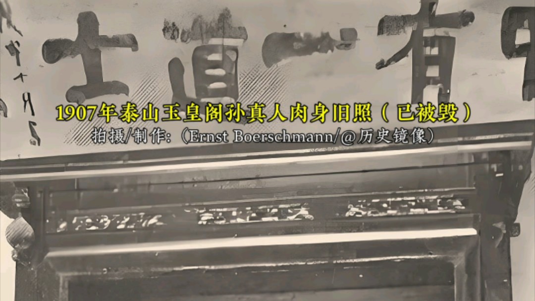 1907年德国人拍摄的泰山玉皇阁孙真人真身影像,可惜已被毁哔哩哔哩bilibili