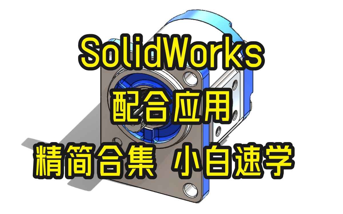 [图]SolidWorks-配合应用【精简合集-小白必学】