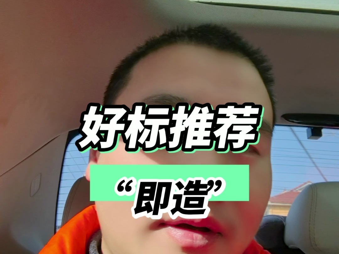 好标推荐“即造”哔哩哔哩bilibili