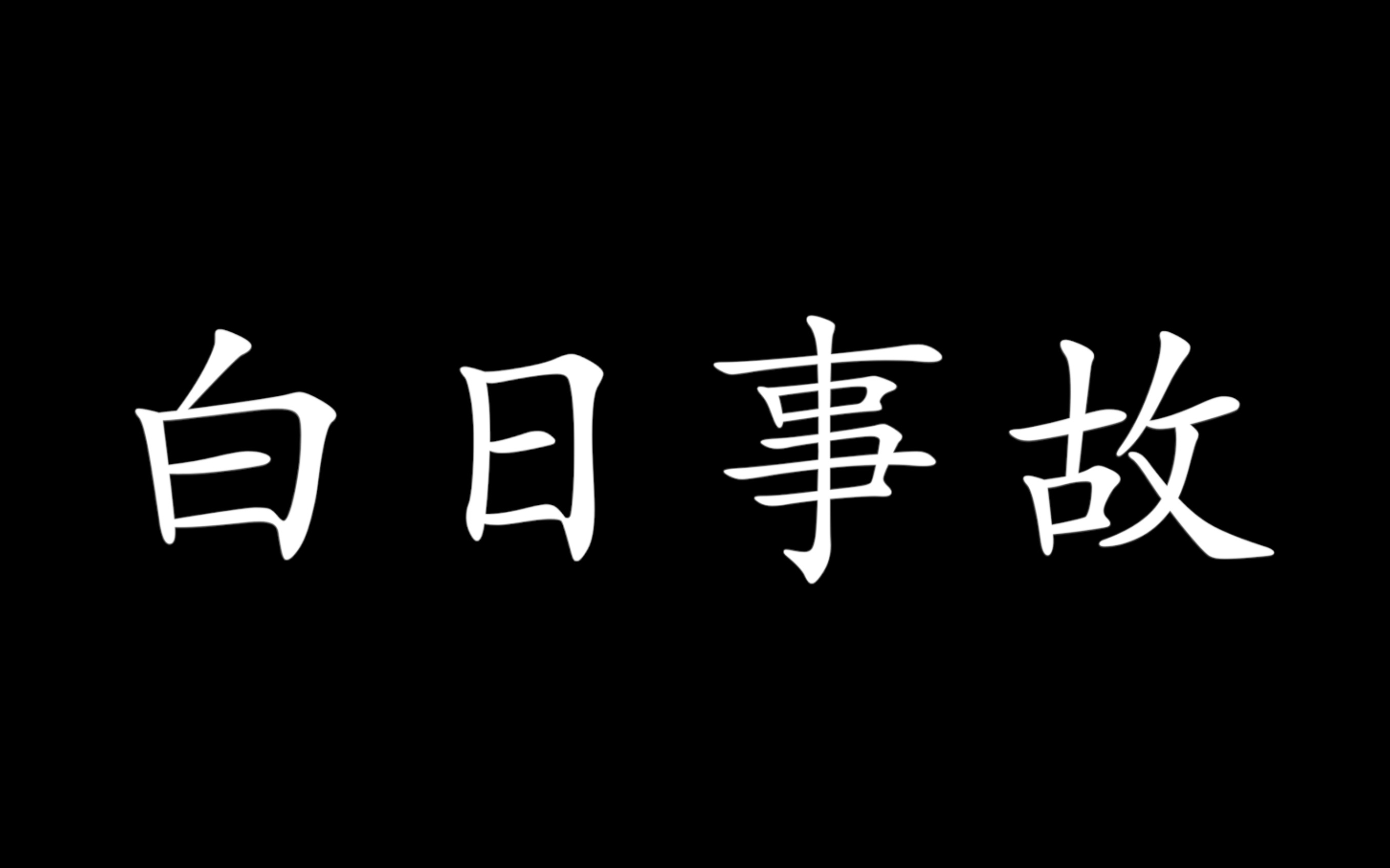 [图]【拉郎】白日事故【年下】|| 吴磊x朱一龙｜易辙x许唐成｜清醒白日，疯魔事故（HE）