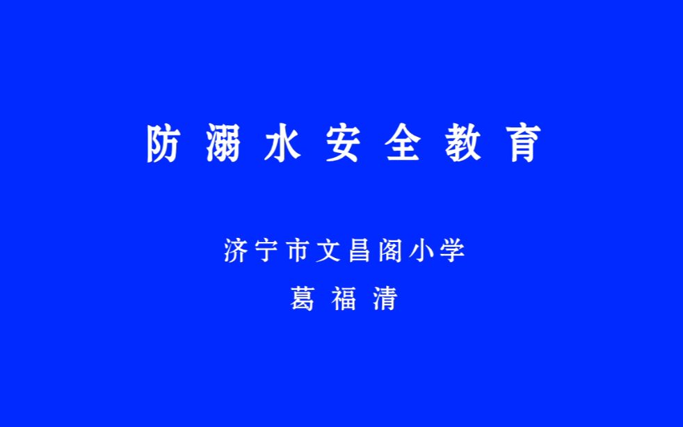 防溺水安全教育 济宁市文昌阁小学 葛福清哔哩哔哩bilibili