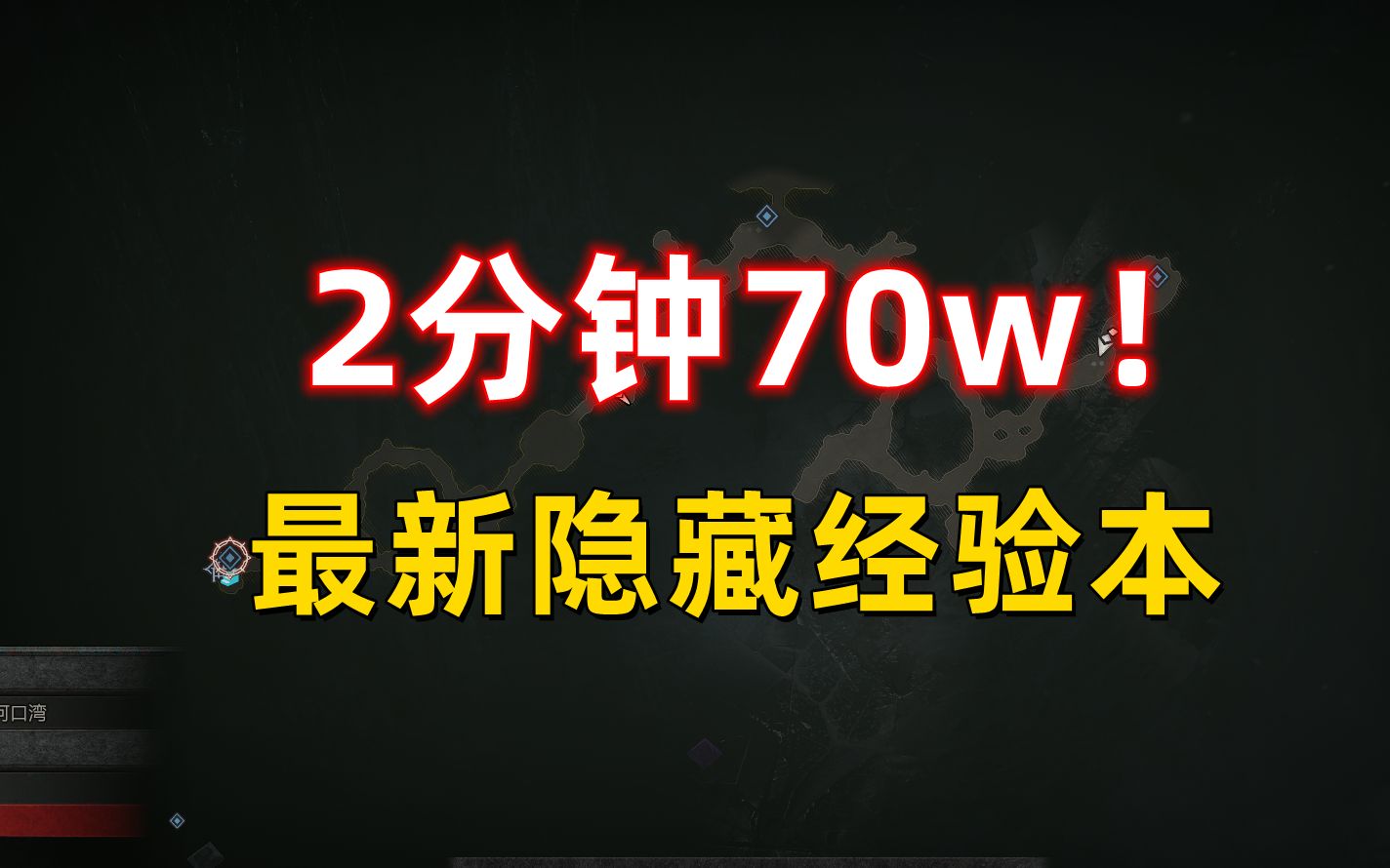 [图]【暗黑4】最新隐藏经验本 2分钟70w！超爽