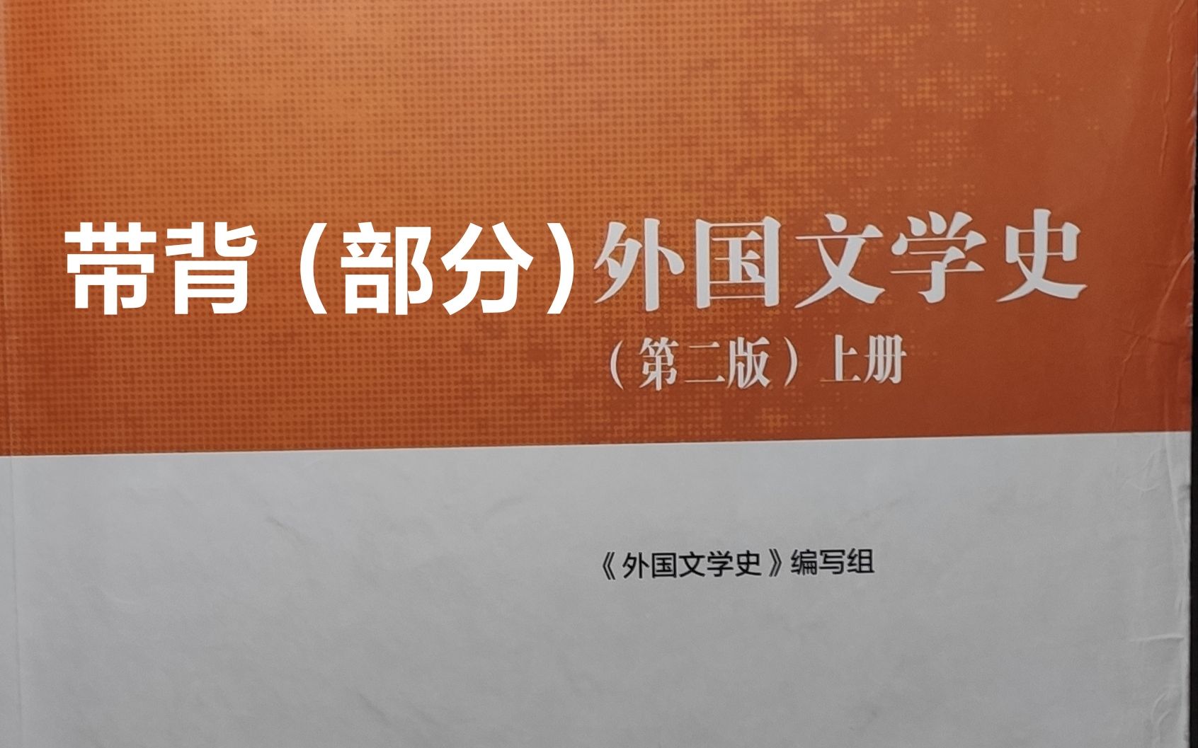 [图]芜湖！是马工程《外国文学史》上册第六、七章带背（知识理解最重要）耶！