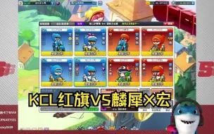 Download Video: 【SSS】KCL原班人马：金涛3S小寒放纵 VS麟涛犀利XX俊宏 Bo5抢11！