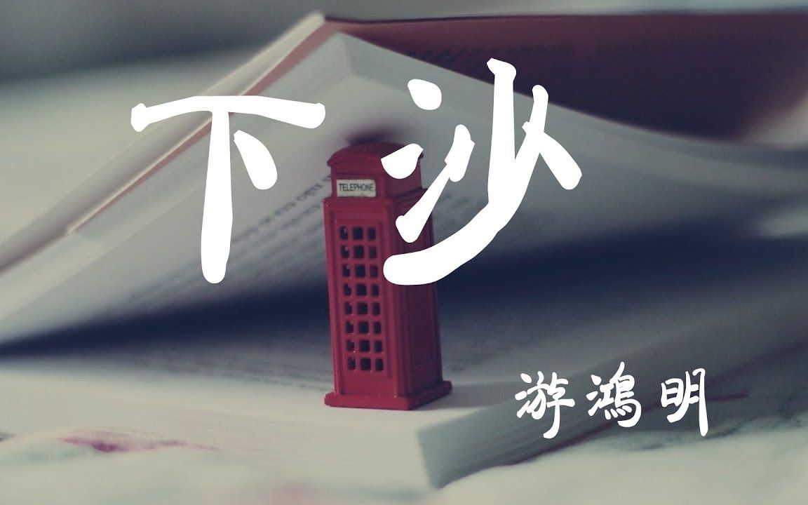 下沙 - 游鸿明 - 『超高无损音质』【动态歌词lyrics】