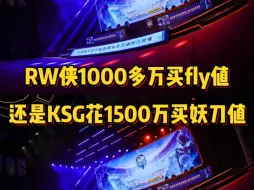 Télécharger la video: RW侠1000多万买fly值，还是KSG花1500万买妖刀值