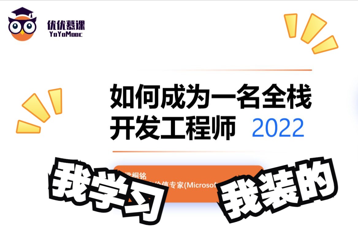 2022年如何成为一名全栈开发工程师哔哩哔哩bilibili