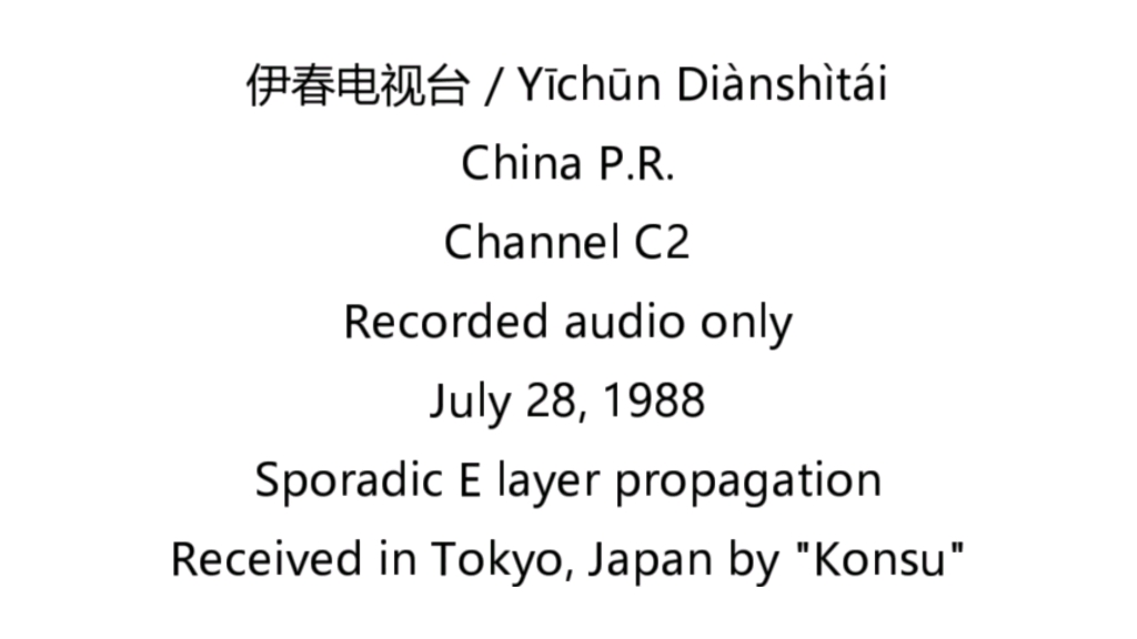 【放送文化】伊春电视台开台(1988.7.28)哔哩哔哩bilibili