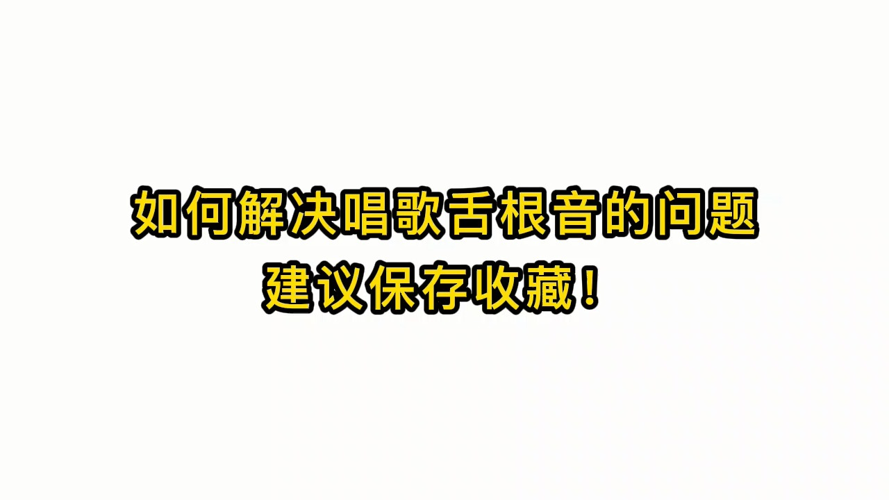 唱歌技巧教学:如何解决唱歌舌根音的问题建议保存收藏!