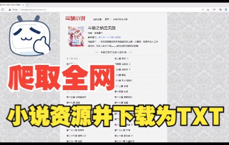 【python爬虫实战】这也太好用了,用Python爬取全网小说资源,免费下载并保存为txt文件哔哩哔哩bilibili