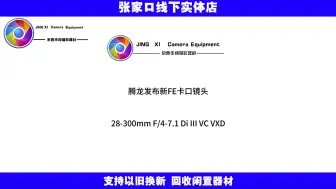 Download Video: 腾龙发布新镜头28-300mm F/4-7.1 Di III VC VXD 镜头