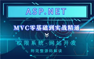 Download Video: 2021最新ASP.NET MVC实战：权限系统网站开发｜持续更新(C#/.NETMVC/IOC/AOP/.NETCore教程.NETCore |B0274