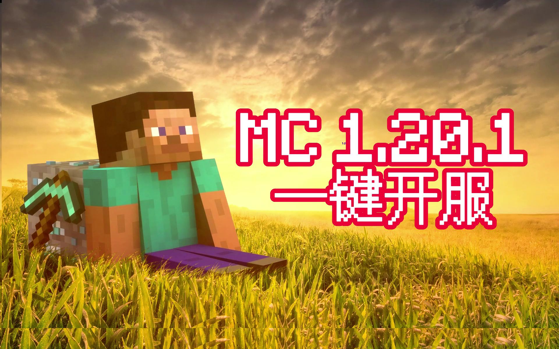 MC1.20.1一键开服整合包!暑假和朋友开服联机玩哔哩哔哩bilibili