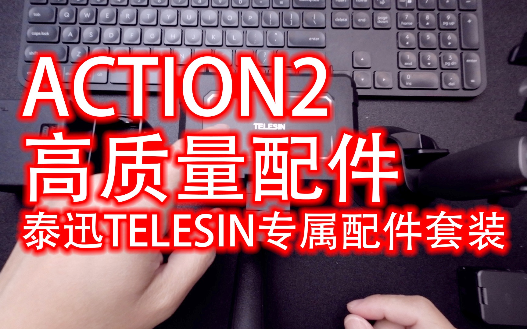 【好物分享】action2专属高质量配件|泰迅TELESIN哔哩哔哩bilibili