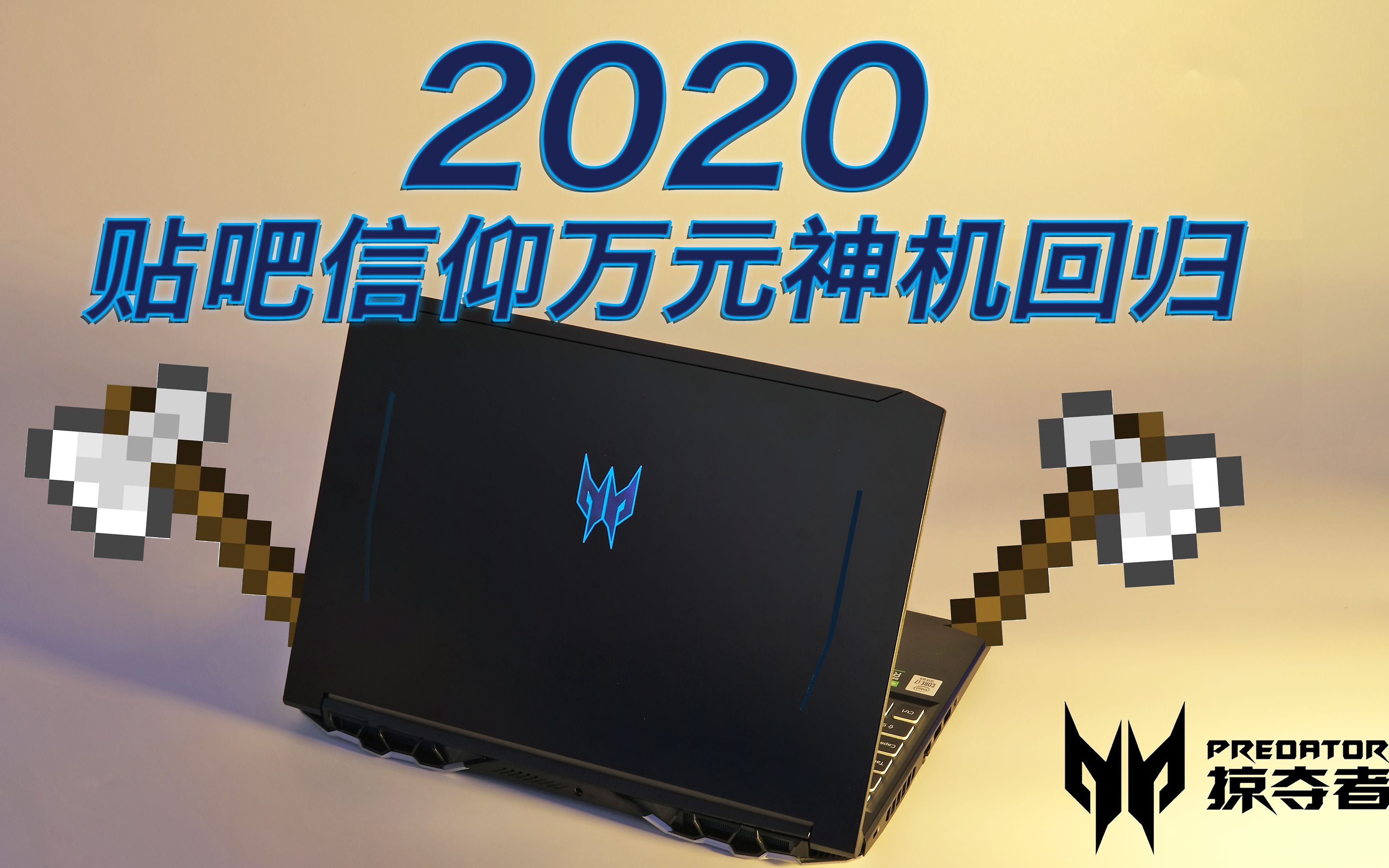 【十代宏碁掠夺者战斧300测评】 万元信仰贴吧神机回归? 4k